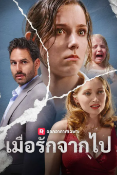 ดูหนังออนไลน์ ละครสั้นจีน เมื่อรักจากไป[ซับไทย]